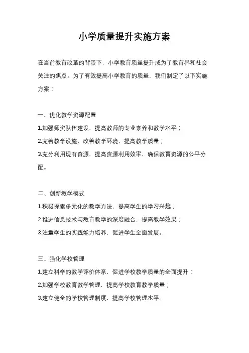 小学质量提升实施方案