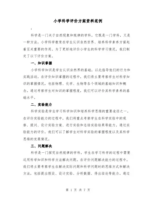 小学科学评价方案资料范例（三篇）