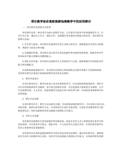 项目教学法在高职旅游地理教学中的应用探讨