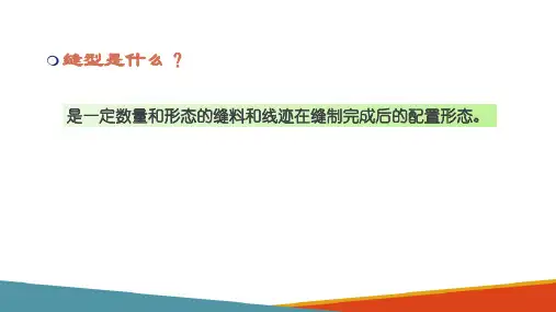 针织服装缝制基础—针织服装常用线迹与缝型