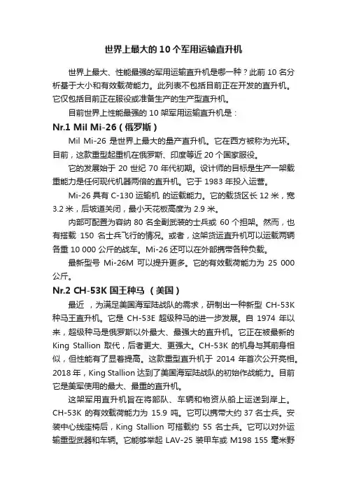 世界上最大的10个军用运输直升机