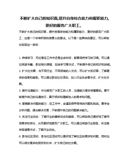 不断扩大自己的知识面,提升自身综合能力和履职能力,更好的服务广大职工。
