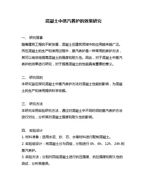 混凝土中蒸汽养护的效果研究