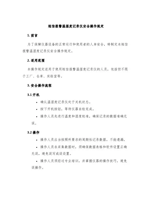 短信报警温湿度记录仪安全操作规定