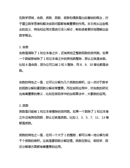合数质数因数奇数偶数有关概念汇总