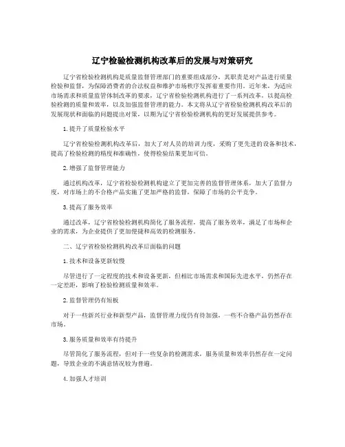 辽宁检验检测机构改革后的发展与对策研究