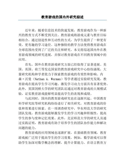 教育游戏的国内外研究综述