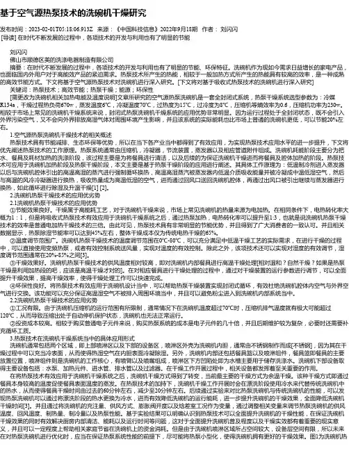 基于空气源热泵技术的洗碗机干燥研究