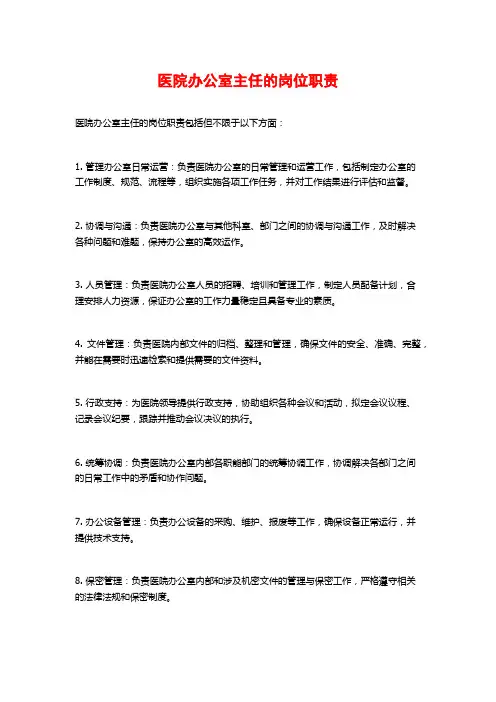 医院办公室主任的岗位职责