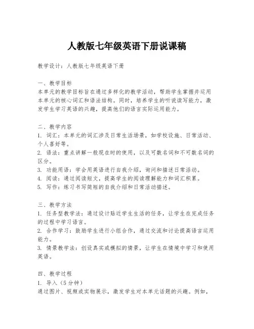 人教版七年级英语下册说课稿
