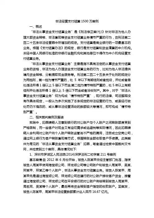非法经营支付结算1500万案例