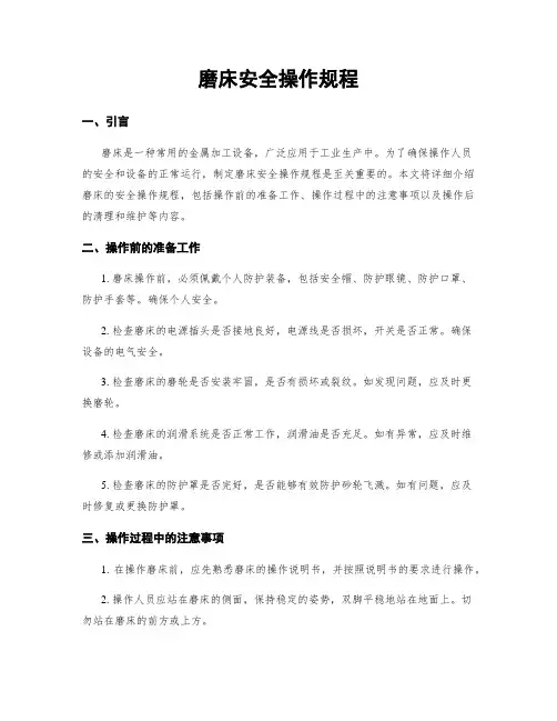 磨床安全操作规程