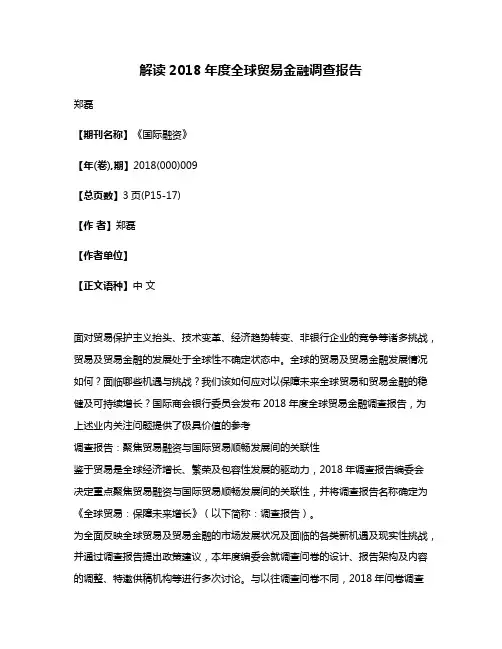 解读2018年度全球贸易金融调查报告