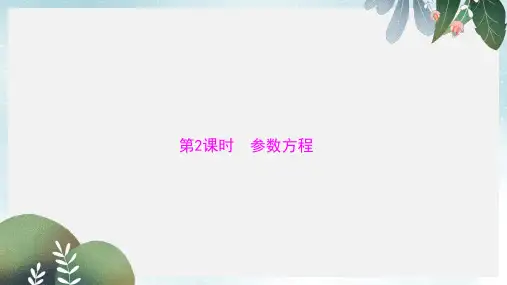 2019-2020年高考总复习数学课件：第十章 第3讲 第2课时 参数方程 