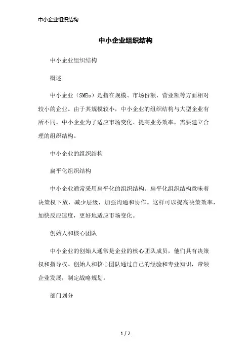 中小企业组织结构简洁范本