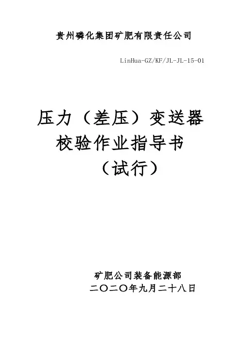 压力(差压)变送器作业指导书