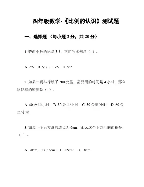 四年级数学-《比例的认识》测试题