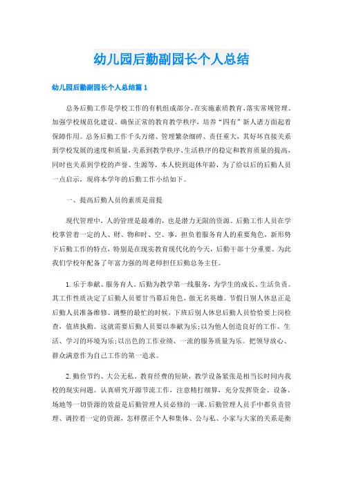 幼儿园后勤副园长个人总结