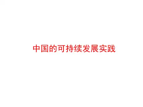 中国的可持续发展实践 课件
