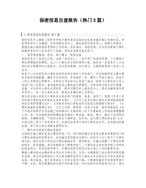 保密信息自查报告(热门3篇)
