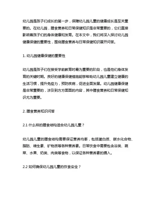 幼儿园健康保健：膳食营养与日常保健知识问答