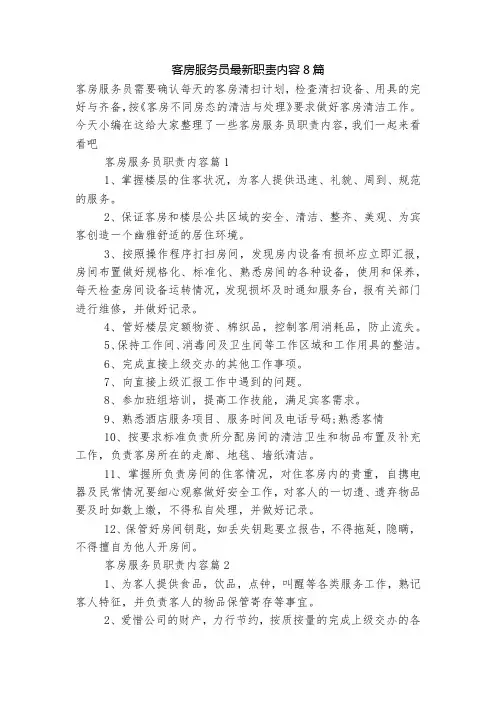 客房服务员最新职责内容8篇