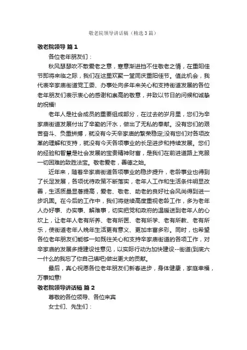 敬老院领导讲话稿（精选3篇）