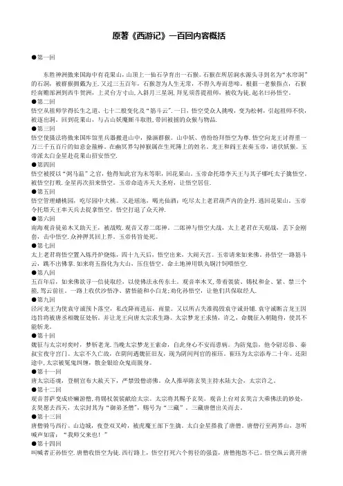 原著《西游记》一百回内容概括
