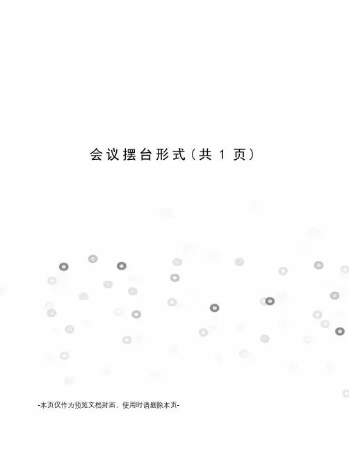 会议摆台形式