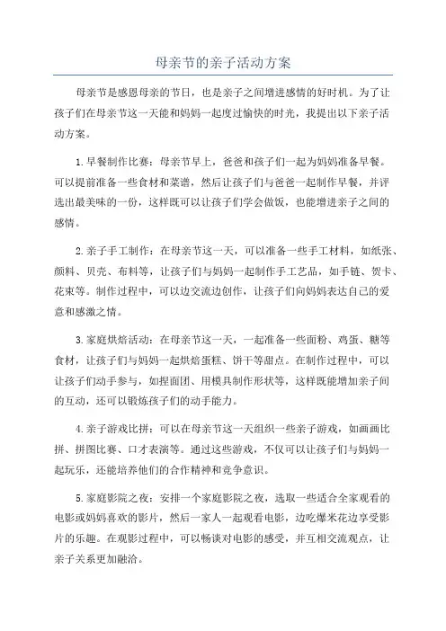 母亲节的亲子活动方案