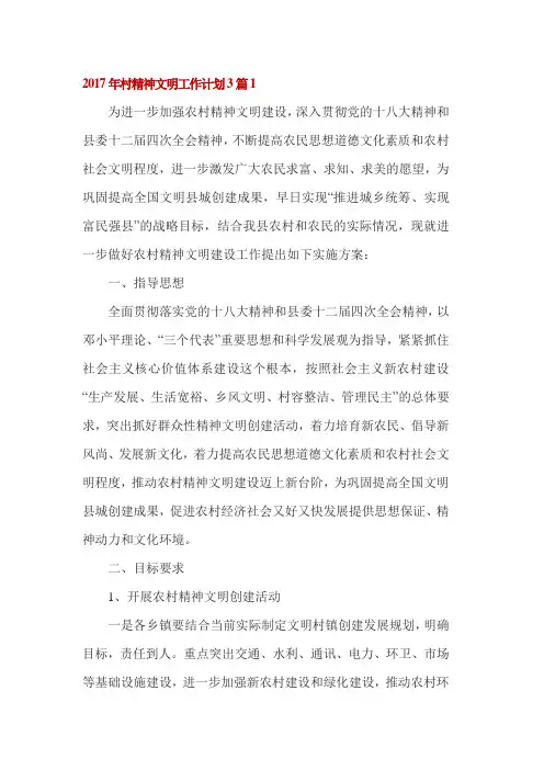 2017年村精神文明工作计划3篇1