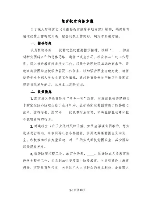 教育扶贫实施方案(三篇)
