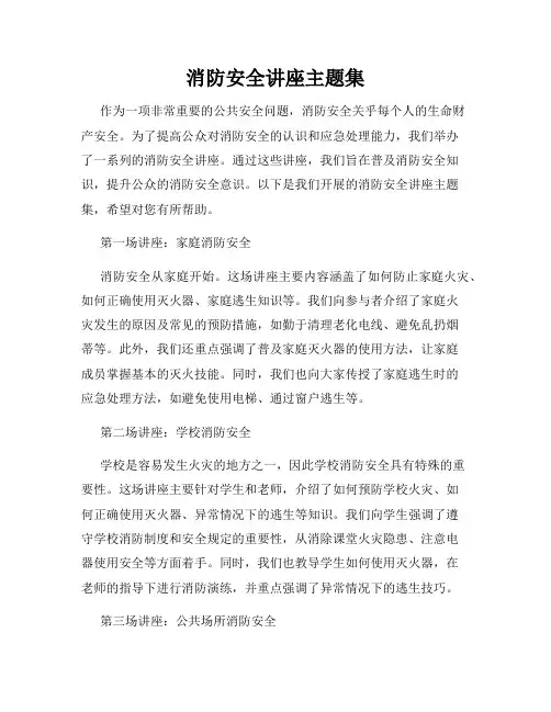 消防安全讲座主题集