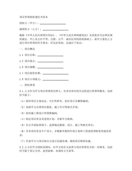 项目管理授权委托书范本