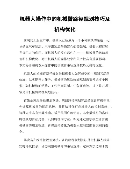 机器人操作中的机械臂路径规划技巧及机构优化