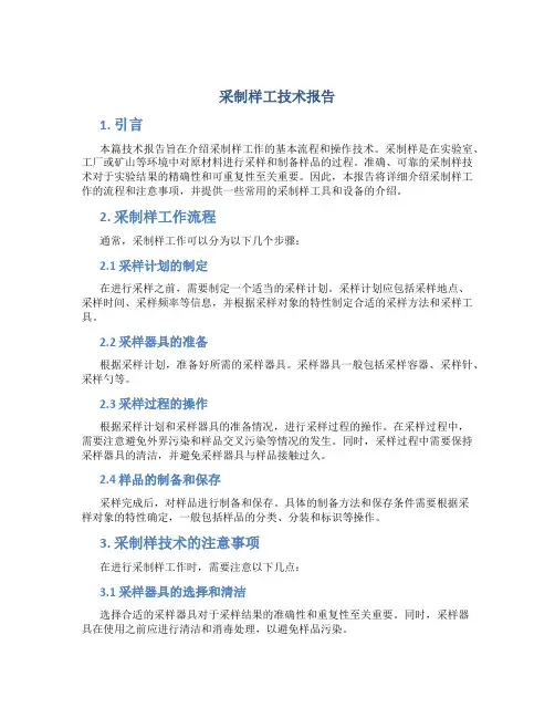 采制样工技术报告