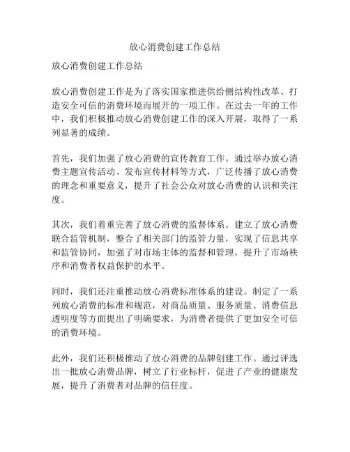 放心消费创建工作总结