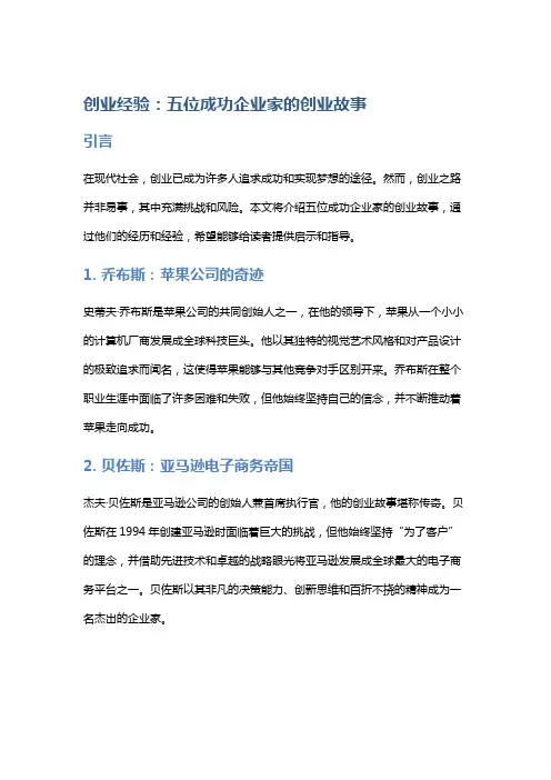 创业经验：五位成功企业家的创业故事