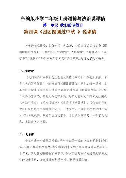 新部编版小学二年级上册道德与法治《团团圆圆过中秋 》说课稿 附反思含板书 【共两套说课稿】
