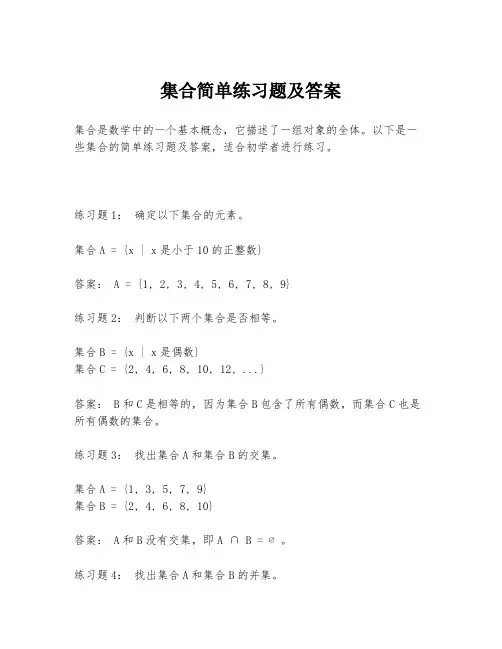 集合简单练习题及答案