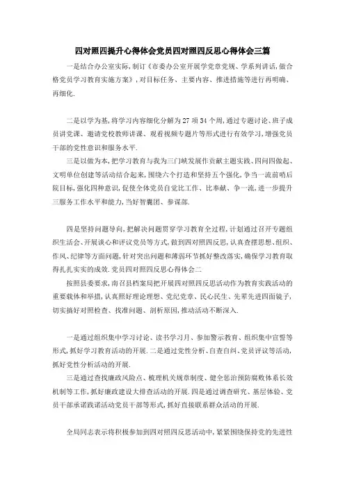 四对照四提升心得体会 党员四对照四反思心得体会三篇 精品