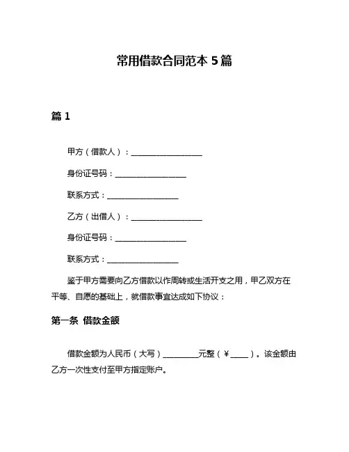 常用借款合同范本5篇