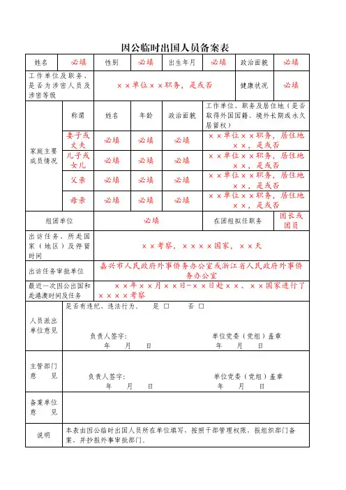 因公临时出国人员备案表