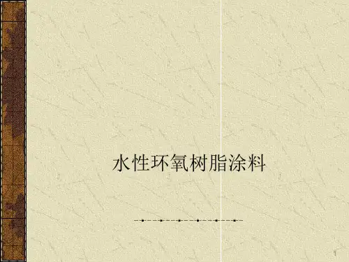 水性环氧树脂涂料ppt课件
