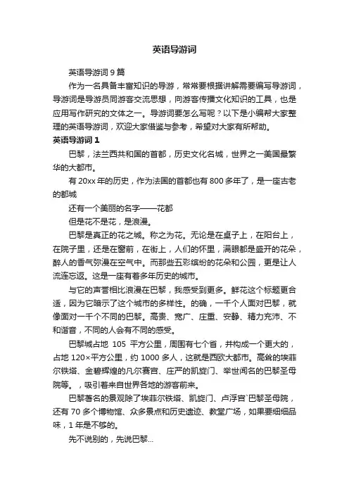 英语导游词9篇