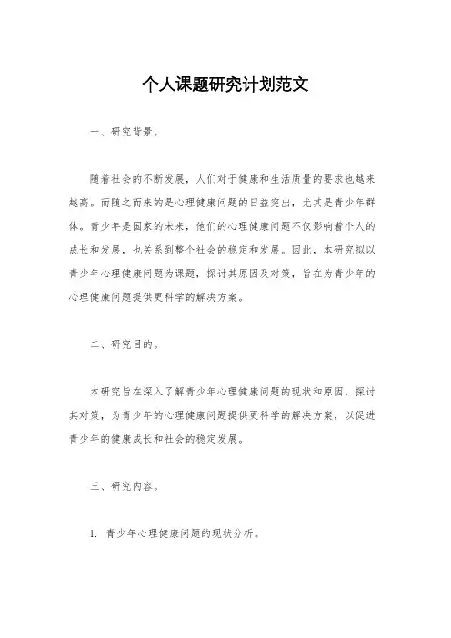 个人课题研究计划范文