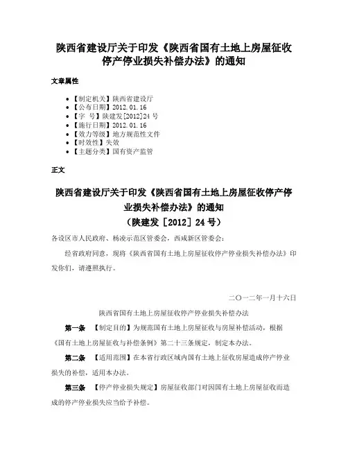 陕西省建设厅关于印发《陕西省国有土地上房屋征收停产停业损失补偿办法》的通知