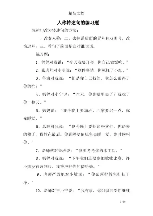 人称转述句的练习题