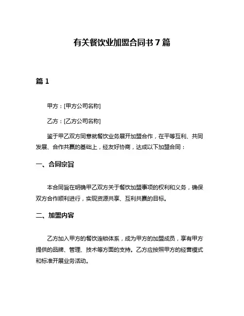 有关餐饮业加盟合同书7篇