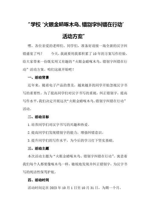 学校“火眼金睛啄木鸟、错别字纠错在行动”活动方案
